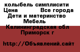 колыбель симплисити › Цена ­ 6 500 - Все города Дети и материнство » Мебель   . Калининградская обл.,Приморск г.